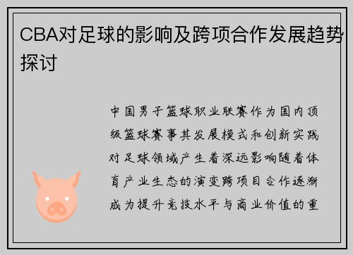 CBA对足球的影响及跨项合作发展趋势探讨