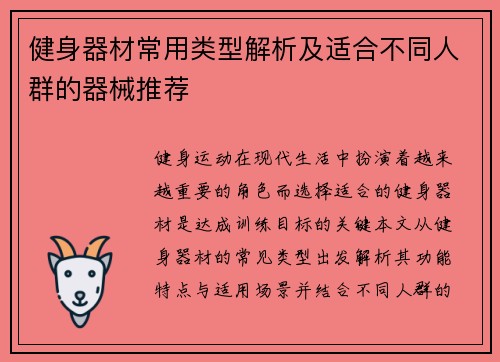 健身器材常用类型解析及适合不同人群的器械推荐