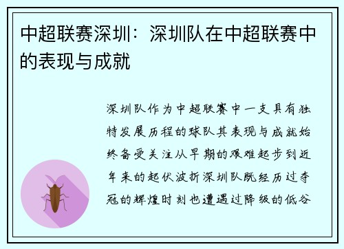 中超联赛深圳：深圳队在中超联赛中的表现与成就
