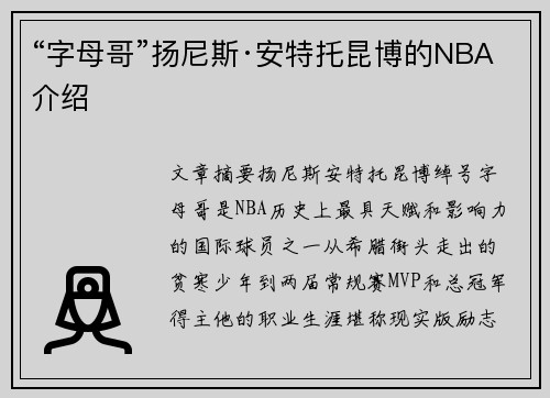 “字母哥”扬尼斯·安特托昆博的NBA介绍