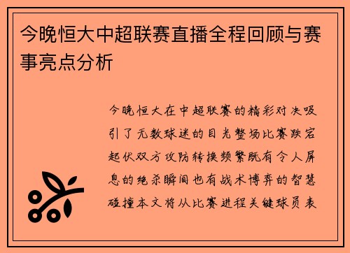 今晚恒大中超联赛直播全程回顾与赛事亮点分析