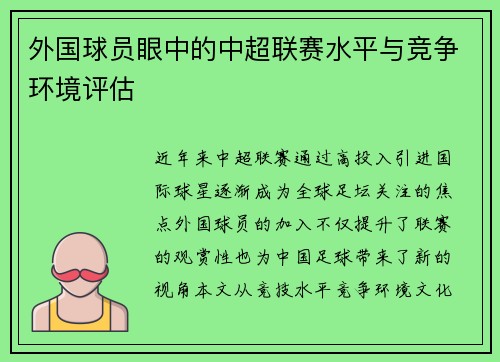 外国球员眼中的中超联赛水平与竞争环境评估