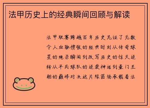 法甲历史上的经典瞬间回顾与解读