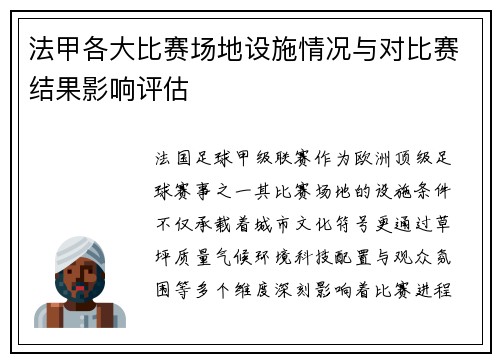 法甲各大比赛场地设施情况与对比赛结果影响评估