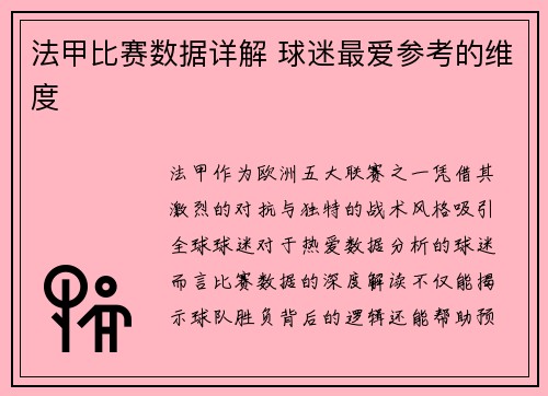 法甲比赛数据详解 球迷最爱参考的维度