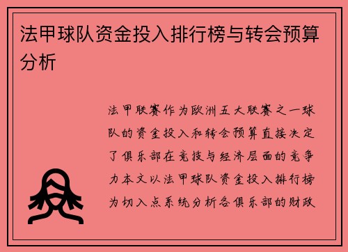 法甲球队资金投入排行榜与转会预算分析