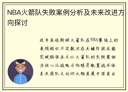 NBA火箭队失败案例分析及未来改进方向探讨