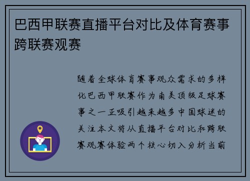 巴西甲联赛直播平台对比及体育赛事跨联赛观赛