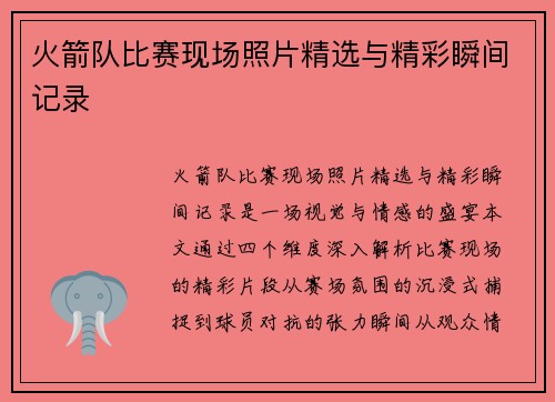 火箭队比赛现场照片精选与精彩瞬间记录