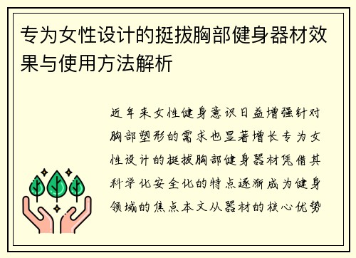 专为女性设计的挺拔胸部健身器材效果与使用方法解析