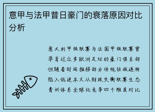 意甲与法甲昔日豪门的衰落原因对比分析