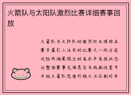 火箭队与太阳队激烈比赛详细赛事回放