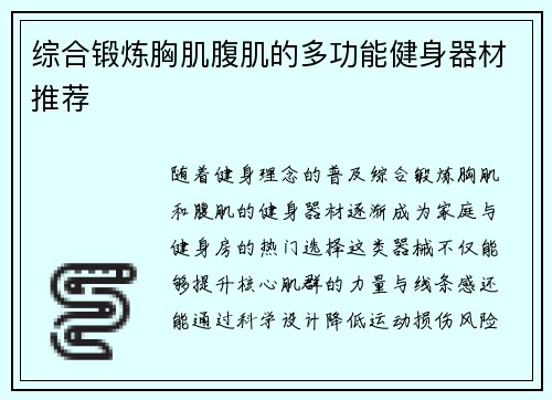 综合锻炼胸肌腹肌的多功能健身器材推荐