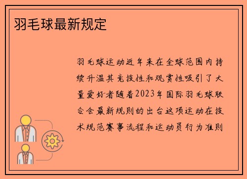 羽毛球最新规定