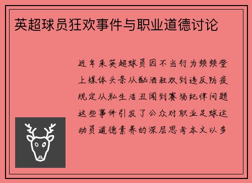 英超球员狂欢事件与职业道德讨论