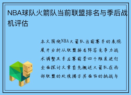 NBA球队火箭队当前联盟排名与季后战机评估