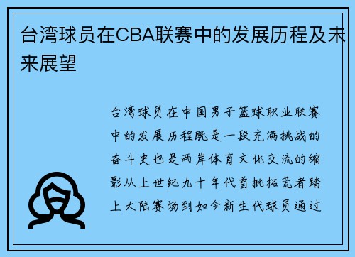 台湾球员在CBA联赛中的发展历程及未来展望