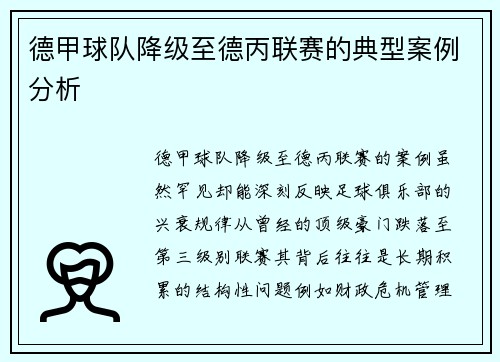 德甲球队降级至德丙联赛的典型案例分析