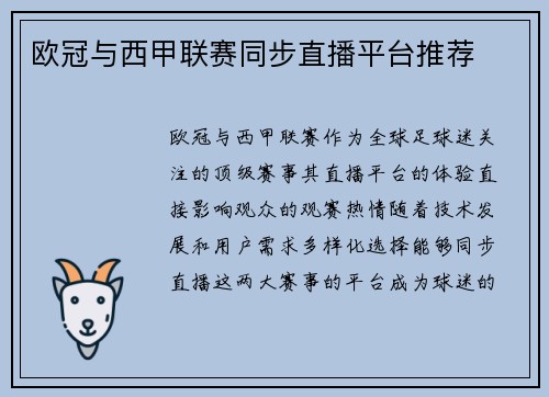 欧冠与西甲联赛同步直播平台推荐