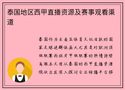 泰国地区西甲直播资源及赛事观看渠道
