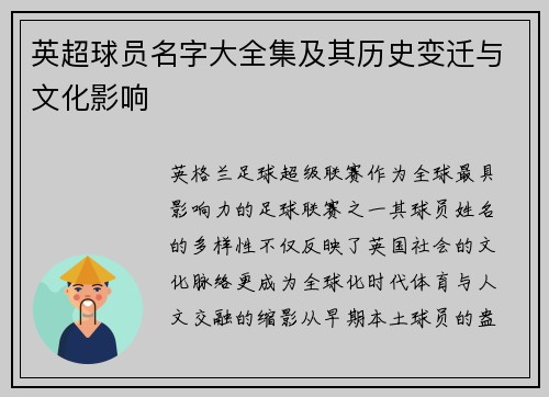 英超球员名字大全集及其历史变迁与文化影响