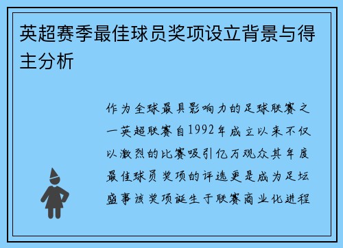 英超赛季最佳球员奖项设立背景与得主分析