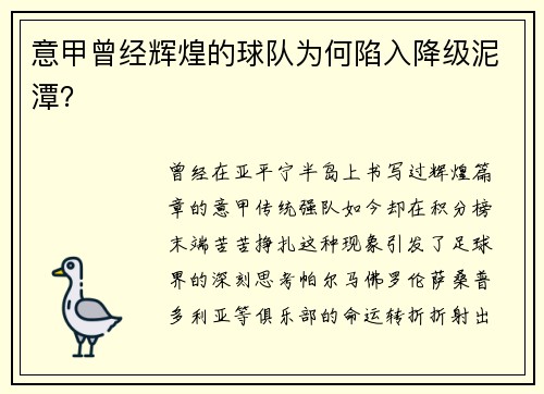 意甲曾经辉煌的球队为何陷入降级泥潭？