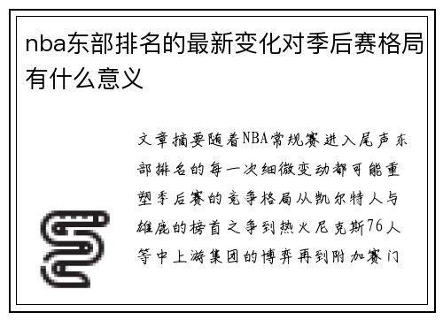 nba东部排名的最新变化对季后赛格局有什么意义