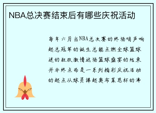 NBA总决赛结束后有哪些庆祝活动