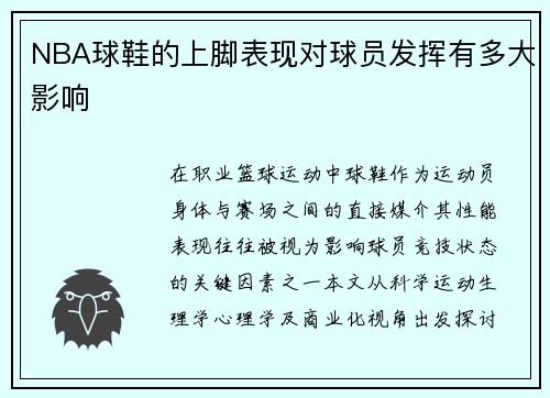 NBA球鞋的上脚表现对球员发挥有多大影响