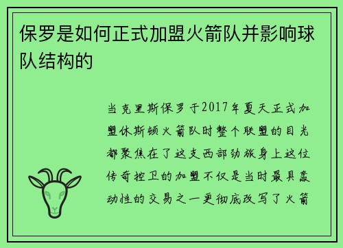 保罗是如何正式加盟火箭队并影响球队结构的