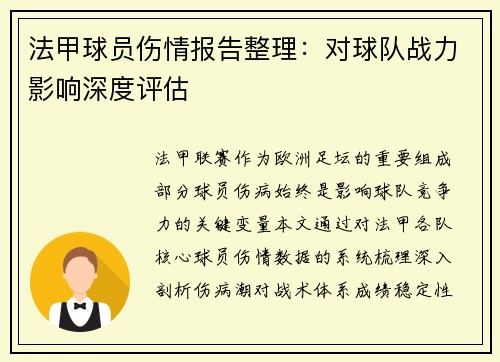 法甲球员伤情报告整理：对球队战力影响深度评估