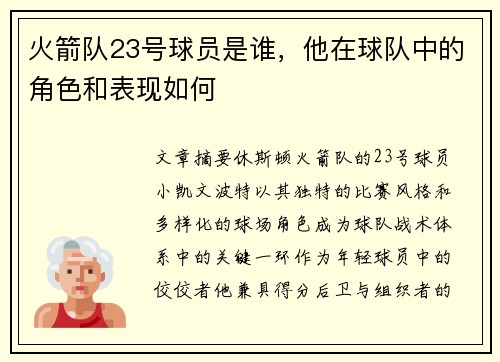 火箭队23号球员是谁，他在球队中的角色和表现如何