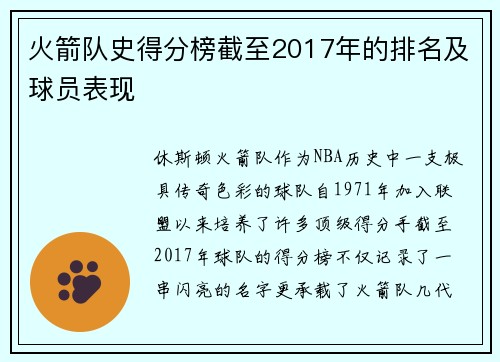 火箭队史得分榜截至2017年的排名及球员表现