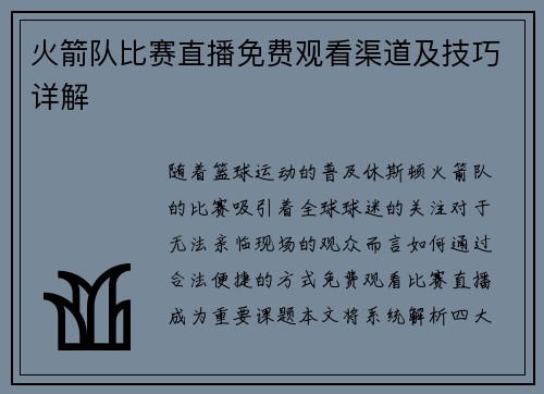 火箭队比赛直播免费观看渠道及技巧详解