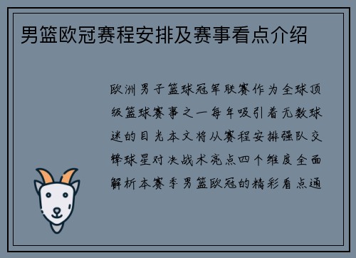 男篮欧冠赛程安排及赛事看点介绍