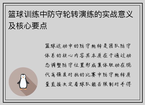 篮球训练中防守轮转演练的实战意义及核心要点