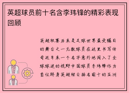 英超球员前十名含李玮锋的精彩表现回顾