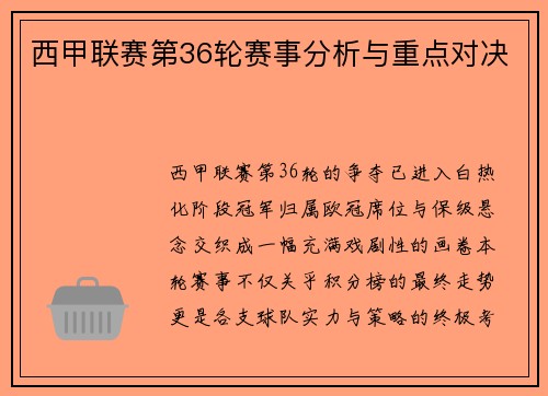 西甲联赛第36轮赛事分析与重点对决